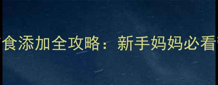 图片 两个月宝宝辅食添加全攻略：新手妈妈必看营养搭配指南