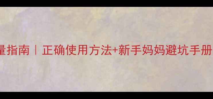 图片 两个月宝宝退热栓用量指南｜正确使用方法+新手妈妈避坑手册（附科学护理方案）1