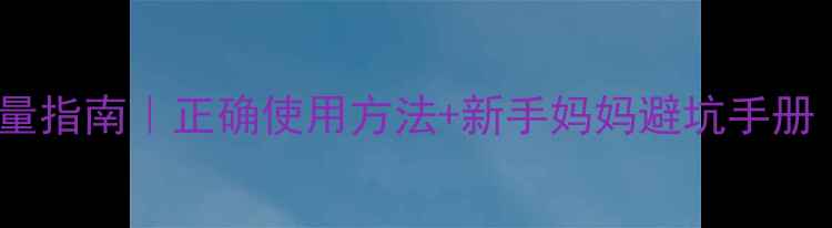 图片 两个月宝宝退热栓用量指南｜正确使用方法+新手妈妈避坑手册（附科学护理方案）2