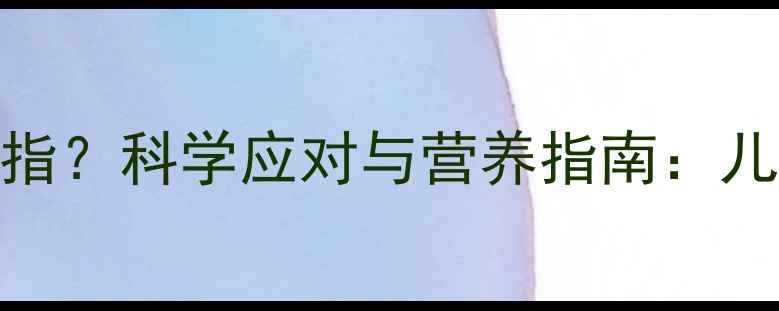 图片 两个月宝宝酷爱吮吸手指？科学应对与营养指南：儿科医生详解发育关键期