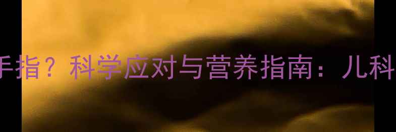 图片 两个月宝宝酷爱吮吸手指？科学应对与营养指南：儿科医生详解发育关键期1