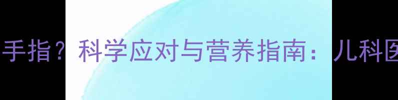 图片 两个月宝宝酷爱吮吸手指？科学应对与营养指南：儿科医生详解发育关键期2