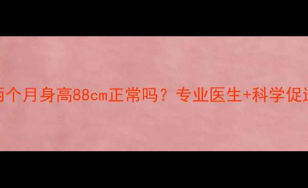 图片 两岁两个月身高88cm正常吗？专业医生+科学促进指南