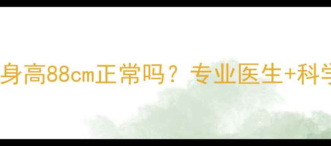图片 两岁两个月身高88cm正常吗？专业医生+科学促进指南1