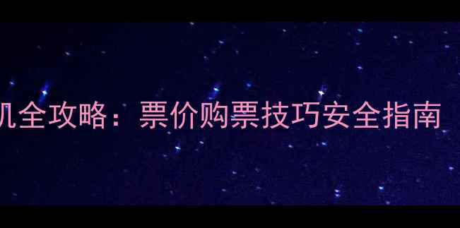 图片 两岁宝宝坐飞机全攻略：票价购票技巧安全指南（附最新政策）