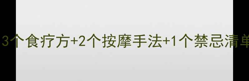 图片 两岁宝宝积食别硬扛！3个食疗方+2个按摩手法+1个禁忌清单，妈妈必看育儿指南2
