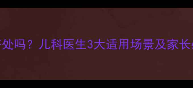 图片 中药泡脚对儿童有好处吗？儿科医生3大适用场景及家长必知的7个安全细节1