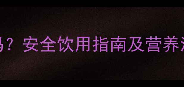 图片 临期奶粉宝宝能喝吗？安全饮用指南及营养流失（附选购技巧）