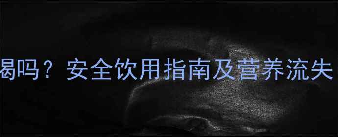 图片 临期奶粉宝宝能喝吗？安全饮用指南及营养流失（附选购技巧）2