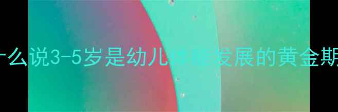 图片 为什么说3-5岁是幼儿体能发展的黄金期？2