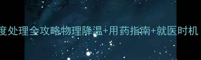 图片 九个月宝宝发烧39度处理全攻略物理降温+用药指南+就医时机｜新手妈妈必看！2