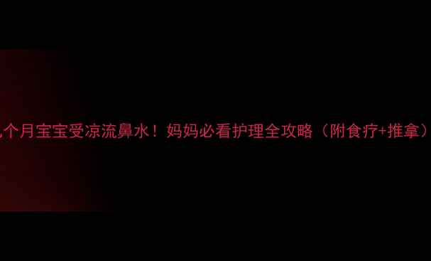 图片 九个月宝宝受凉流鼻水！妈妈必看护理全攻略（附食疗+推拿）2