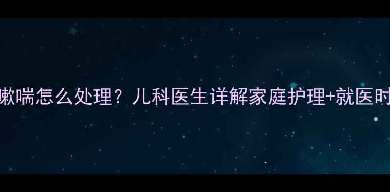 图片 九个月宝宝咳嗽喘怎么处理？儿科医生详解家庭护理+就医时机+预防指南1