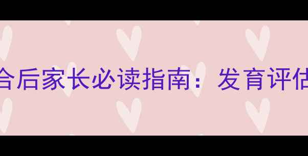 图片 九个月宝宝囟门闭合后家长必读指南：发育评估与家庭护理全攻略