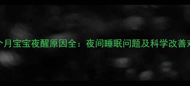 图片 九个月宝宝夜醒原因全：夜间睡眠问题及科学改善对策