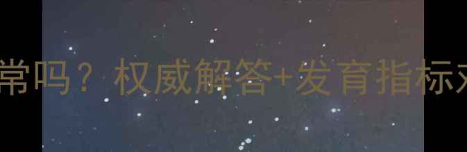 图片 九个月宝宝好动正常吗？权威解答+发育指标对照表家长必看！1