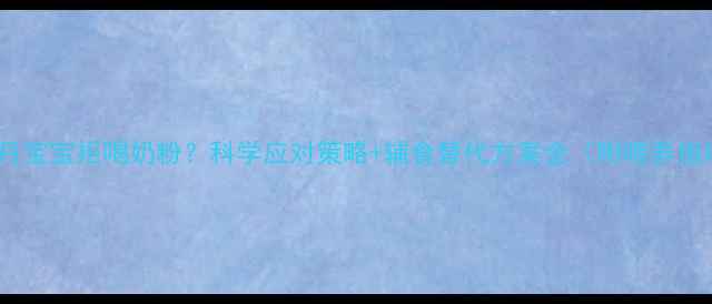图片 九个月宝宝拒喝奶粉？科学应对策略+辅食替代方案全（附喂养指南）2