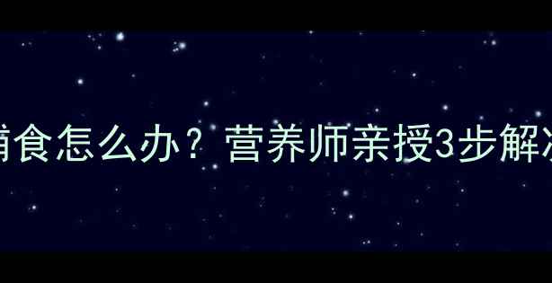 图片 九个月宝宝拒食辅食怎么办？营养师亲授3步解决辅食添加难题🍼