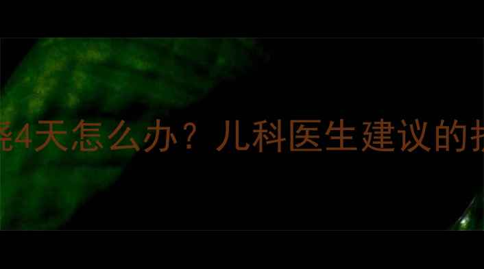 图片 九个月宝宝持续低烧4天怎么办？儿科医生建议的护理指南与就医时机