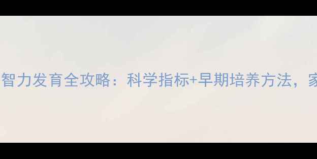 图片 九个月宝宝智力发育全攻略：科学指标+早期培养方法，家长必看！2