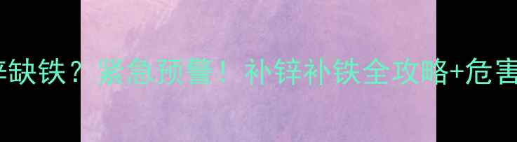 图片 九个月宝宝缺锌缺铁？紧急预警！补锌补铁全攻略+危害，家长必看！2