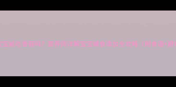 图片 九个月宝宝能吃香菇吗？营养师详解宝宝辅食添加全攻略（附食谱+避坑指南）