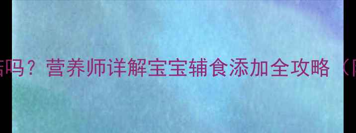 图片 九个月宝宝能吃香菇吗？营养师详解宝宝辅食添加全攻略（附食谱+避坑指南）1