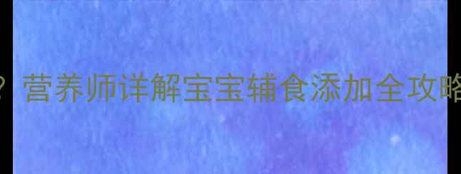 图片 九个月宝宝能吃香菇吗？营养师详解宝宝辅食添加全攻略（附食谱+避坑指南）2
