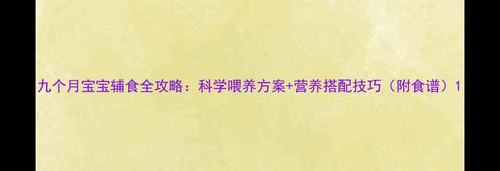 图片 九个月宝宝辅食全攻略：科学喂养方案+营养搭配技巧（附食谱）1