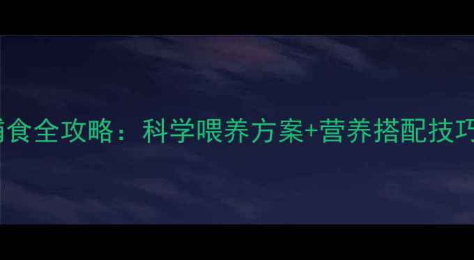 图片 九个月宝宝辅食全攻略：科学喂养方案+营养搭配技巧（附食谱）2