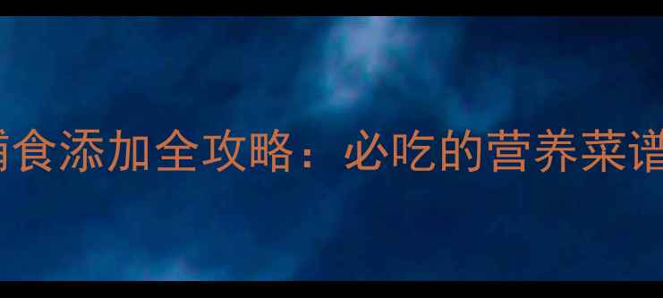 图片 九个月宝宝辅食添加全攻略：必吃的营养菜谱与喂养技巧2