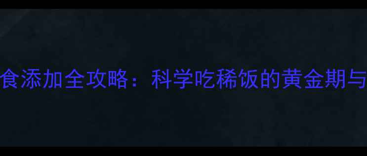 图片 九个月宝宝辅食添加全攻略：科学吃稀饭的黄金期与营养搭配指南