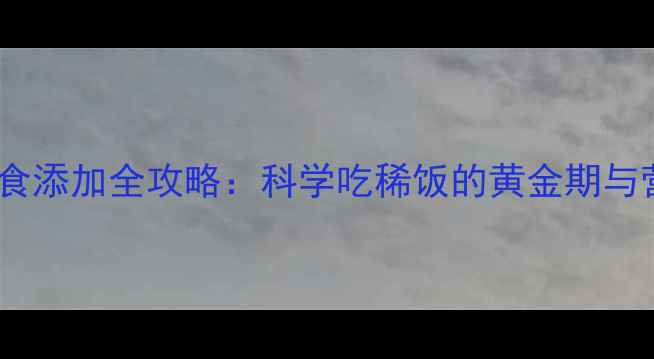 图片 九个月宝宝辅食添加全攻略：科学吃稀饭的黄金期与营养搭配指南1