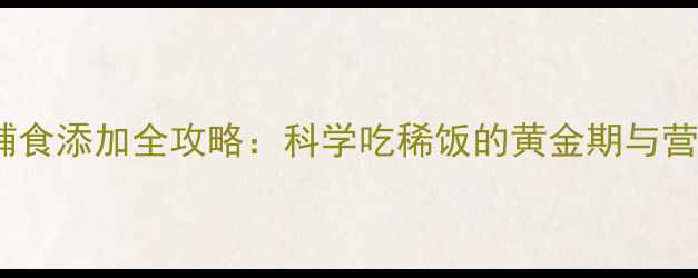 图片 九个月宝宝辅食添加全攻略：科学吃稀饭的黄金期与营养搭配指南2