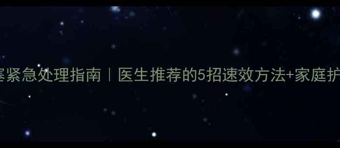 图片 九个月宝宝鼻塞紧急处理指南｜医生推荐的5招速效方法+家庭护理全攻略👶💨2