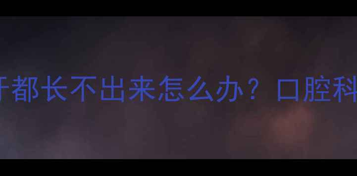 图片 乳牙期宝宝一个乳牙都长不出来怎么办？口腔科医生解答+护理指南