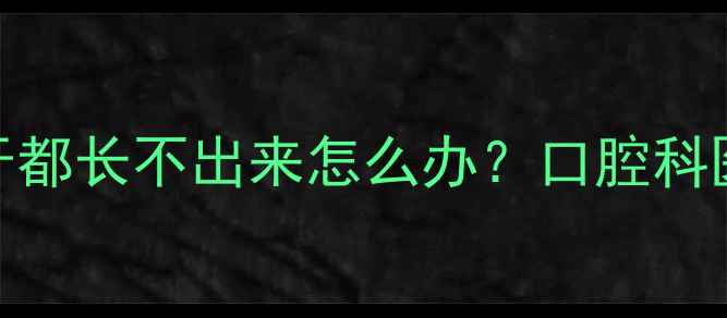 图片 乳牙期宝宝一个乳牙都长不出来怎么办？口腔科医生解答+护理指南2