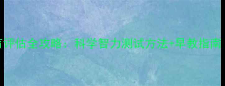图片 二个月宝宝发育评估全攻略：科学智力测试方法+早教指南（附发育标准）