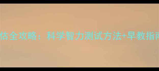 图片 二个月宝宝发育评估全攻略：科学智力测试方法+早教指南（附发育标准）1