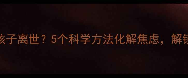 图片 二胎孕妇梦到孩子离世？5个科学方法化解焦虑，解锁二胎幸福密码