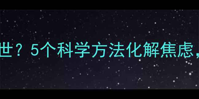 图片 二胎孕妇梦到孩子离世？5个科学方法化解焦虑，解锁二胎幸福密码1