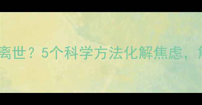 图片 二胎孕妇梦到孩子离世？5个科学方法化解焦虑，解锁二胎幸福密码2