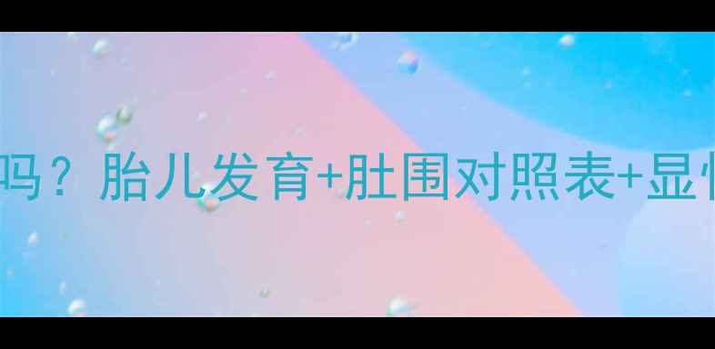 图片 五个月孕肚显怀吗？胎儿发育+肚围对照表+显怀技巧全攻略！1