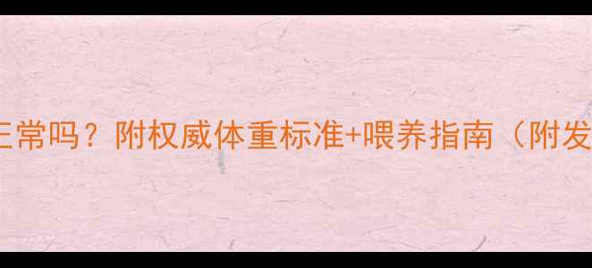 图片 五个月宝宝12斤正常吗？附权威体重标准+喂养指南（附发育指标对比表）2