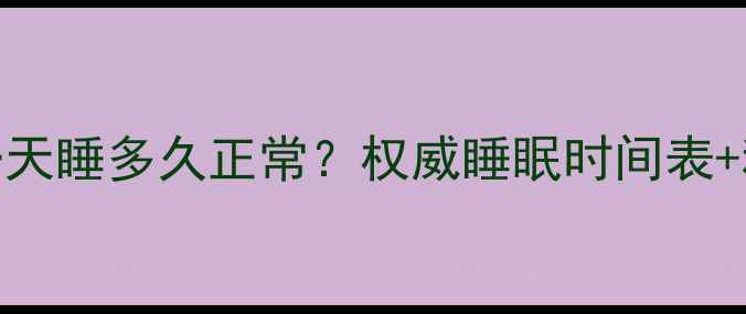 图片 五个月宝宝一天睡多久正常？权威睡眠时间表+科学养护指南