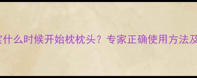 图片 五个月宝宝什么时候开始枕枕头？专家正确使用方法及安全隐患1