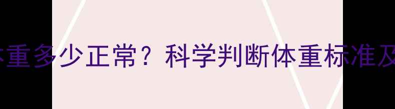 图片 五个月宝宝体重多少正常？科学判断体重标准及营养建议全1