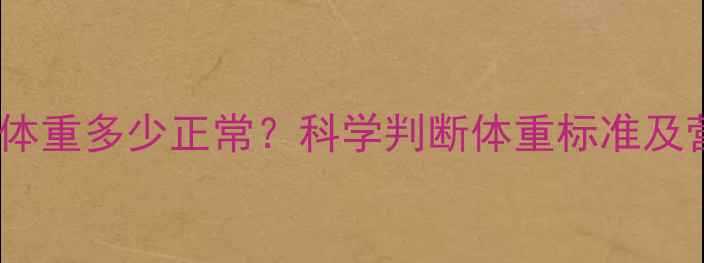 图片 五个月宝宝体重多少正常？科学判断体重标准及营养建议全2