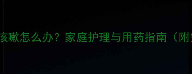 图片 五个月宝宝偶尔咳嗽怎么办？家庭护理与用药指南（附安全处理方案）2