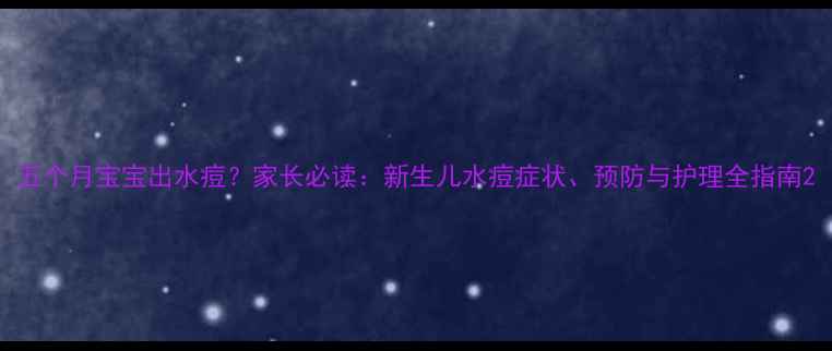 图片 五个月宝宝出水痘？家长必读：新生儿水痘症状、预防与护理全指南2